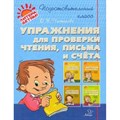 Упражнения для проверки чтения, письма и счета. Чистякова О.В. XKN1748171 - фото 557953