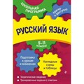 Русский язык. 5 - 11 классы. Подготовка к урокам и экзаменам. Наглядные схемы и таблицы. Теоретические сведения. Тренировочные задания с ответами. Справочник. Воскресенская Е.О. Эксмо XKN1814345 - фото 557961