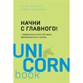 Начни с главного! 1 удивительно простой закон феноменального успеха. Г. Келлер XKN1598362 - фото 557963