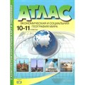 Экономическая и социальная география мира. 10 - 11 классы. Атлас с комплектом контурных карт и заданиями. 2023. Атлас с контурными картами. Кузнецов А.П. АстПресс XKN1879364 - фото 557972