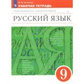 Русский язык. 9 класс. Рабочая тетрадь к учебнику М. М. Разумовской. 2023. Литвинова М.М. Просвещение XKN1790864 - фото 557973