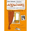 Апельсинки. Честная история одного взросления. Савельева О.А. XKN1366273 - фото 557982