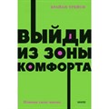 Выйди из зоны комфорта. Измени свою жизнь. Б. Трейси XKN1816527 - фото 557985