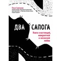 Два сапога. Книга о настоящей невероятной и несносной любви. Савельева О.А. XKN1467757 - фото 557986