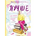 Лучше. Книга - мотиватор для тех,кто ждал волшебного пинка от Вселенной. Савельева О.А. XKN1590909 - фото 557988