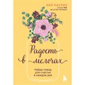 Радость в мелочах. Найди повод для счастья в каждом дне. Н. Пасрич XKN1882072 - фото 557991