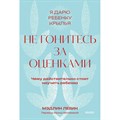 Не гонитесь за оценками. Чему действительно стоит научить ребенка. М. Левин XKN1876323 - фото 558004