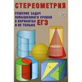 Стереометрия. Решение задач повышенного уровня в вариантах ЕГЭ и не только. Тесты. Прокофьев А.А. Интеллект XKN1875993 - фото 558011