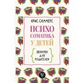 Психосоматика у детей. Звоночек для родителей. К. Саммерс XKN1746470 - фото 558013