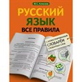 Русский язык. Все правила с иллюстрированным словарем словарных слов. Справочник. Алексеев Ф.С. АСТ XKN1830206 - фото 558021