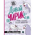 Давай поЧИРИКаем. Как понять язык попугая. Ю. Карагодина XKN1837221 - фото 558037