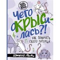 Чего окрысилась?! Как понимать своего питомца. Пажетнова И.А. XKN1845408 - фото 558041