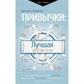 Привычки: лучшая версия тебя. Акименко К.М. XKN1746078 - фото 558064