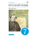 Русский язык. 7 класс. Учебник. Русская речь. 2020. Никитина Е.И. Дрофа XKN1627155 - фото 558071