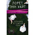 Девушка в темной реке. Л.Э.Уайт XKN1621692 - фото 558073