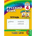 Русский язык. 4 класс. Тетрадь - задачник. Часть 1. Рабочая тетрадь. Соловейчик М.С. Просвещение XKN1545779 - фото 558087