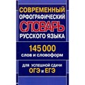 Современный орфографический словарь русского языка. 145 000 слов и словоформ. Для успешной сдачи ОГЭ и ЕГЭ. Кузьмина И.А. XKN1715010 - фото 558088