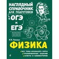 Физика. Наглядный справочник для подготовки к ОГЭ и ЕГЭ. Справочник. Попова И.А. Эксмо XKN1448576 - фото 558104