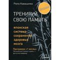 Тренируй свою память. Японская система сохранения здоровья мозга. Р. Кавашима XKN1313522 - фото 558135