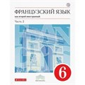 Французский язык как второй иностранный язык. 6 класс. Учебник. Часть 2. 2019. Шацких В.Н. Дрофа XKN1538678 - фото 558138