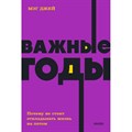 Важные годы. Почему не стоит откладывать жизнь на потом. М. Джей XKN1839262 - фото 558140