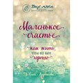 Маленькое счастье. Как жить, чтобы все было хорошо. Кирьянова А.В. XKN1446912 - фото 558150