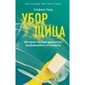 Уборщица. История матери-одиночки,вырвавшейся из нищеты. С.Лэнд XKN1569789 - фото 558158