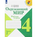 Окружающий мир. 4 класс. Рабочая тетрадь. Часть 2. 2023. Плешаков А.А. Просвещение XKN1882402 - фото 558176