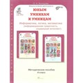 Юным умникам и умницам. 4 класс. Методическое пособие. Информатика, логика, математика (информационная грамотность, социальный интеллект). Методическое пособие(рекомендации). Холодова О.А. РОСТкнига XKN1734385 - фото 558183