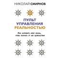 Пульт управления реальностью: как исправить свою жизнь, чтобы получать от нее удовольствие. Смирнов Н.В. XKN1762042 - фото 558192