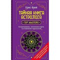 Тайная книга астролога. Космограмма, натальная карта. Составление гороскопов. К. Фрей - фото 558200