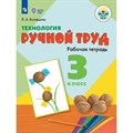 Технология. 3 класс. Рабочая тетрадь. Коррекционная школа. Ручной труд. 2023. Кузнецова Л.А. Просвещение XKN1811968 - фото 558207