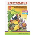 Хрестоматия по художественной литературе к комплексной программе с ОНР. 3 - 4 года, 4 - 5 лет. Тверская О.Н. XKN1711114 - фото 558218