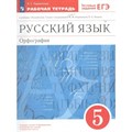 Русский язык. Орфография. 5 класс. Рабочая тетрадь к учебнику М. М. Разумовской, П. А. Леканта. 2023. Ларионова Л.Г. Просвещение XKN1793072 - фото 558240