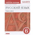 Русский язык. Орфография. 6 класс. Рабочая тетрадь к учебнику М. М. Разумовской, П. А. Леканта. Тестовые задания ЕГЭ. 2022. Ларионова Л.Г. Просвещение XKN1749292 - фото 558241