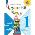 Читалочка. 1 класс. Дидактическое пособие. Дидактические материалы. Абрамов А.В. Просвещение XKN1533249 - фото 558248