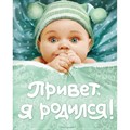 Привет, я родился!. XKN559645 - фото 558251