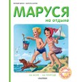 Маруся на отдыхе. На море. На природе. Ж. Делаэ XKN1715612 - фото 558252