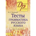 Тесты. Грамматика русского языка. Часть вторая. Ткаченко Н.Г. XKNУЧ8495 - фото 558266