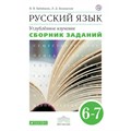 Русский язык. 6 - 7 классы. Сборник заданий. Углубленное изучение. Сборник Задач/заданий. Бабайцева В.В. Дрофа XKN1628191 - фото 558267