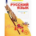 Русский язык. 4 класс. Рабочая тетрадь. Часть 1. 2023. Нечаева Н.В. Просвещение XKN1882880 - фото 558278