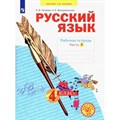 Русский язык. 4 класс. Рабочая тетрадь. Часть 3. 2023. Нечаева Н.В. Просвещение XKN1882882 - фото 558280