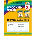 Русский язык. 3 класс. Тетрадь - задачник. Часть 1. Рабочая тетрадь. Соловейчик М.С. Просвещение XKN1546355 - фото 558286