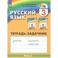 Русский язык. 3 класс. Тетрадь - задачник. Часть 3. Рабочая тетрадь. Соловейчик М.С. Просвещение XKN823899 - фото 558288