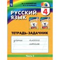 Русский язык. 4 класс. Тетрадь - задачник. Часть 2. 2022. Рабочая тетрадь. Соловейчик М.С. Просвещение XKN1794281 - фото 558289