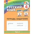 Русский язык. 4 класс. Тетрадь - задачник. Часть 3. Тренажер. Соловейчик М.С. Просвещение XKN1793477 - фото 558290