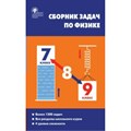 Физика. 7 - 9 классы. Сборник задач. Более 1300 задач. Все разделы школьного курса. 4 уровня сложности. Сборник Задач/заданий. Московкина Е.Г. Вако XKN1648134 - фото 558296