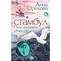 Стамбул. Подслушанное убийство. А.Орехова XKN1784379 - фото 558299