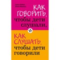 Как говорить, чтобы дети слушали, и как слушать, чтобы дети говорили. А.Фабер XKN560125 - фото 558308