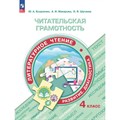 Читательская грамотность. Литературное чтение. Развитие. Диагностика. 4 класс. Сборник заданий. Тренажер. Макарова А.И. Просвещение XKN1870494 - фото 558328